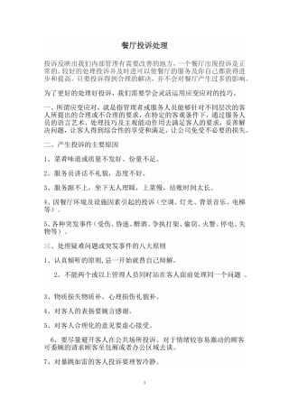 餐厅客人投诉处理及案例分析