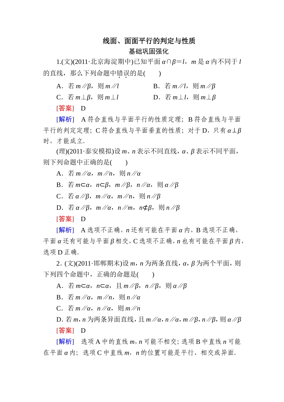 线面、面面平行的判定与性质随堂练习(含答案)_第1页