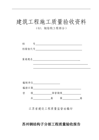 钢结构竣工资料范本