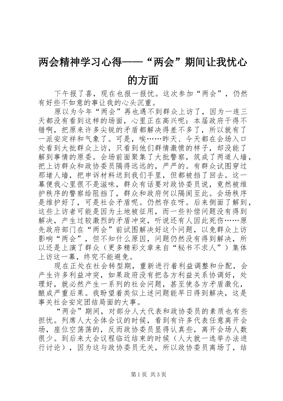 两会精神学习体会——“两会”期间让我忧心的方面_第1页