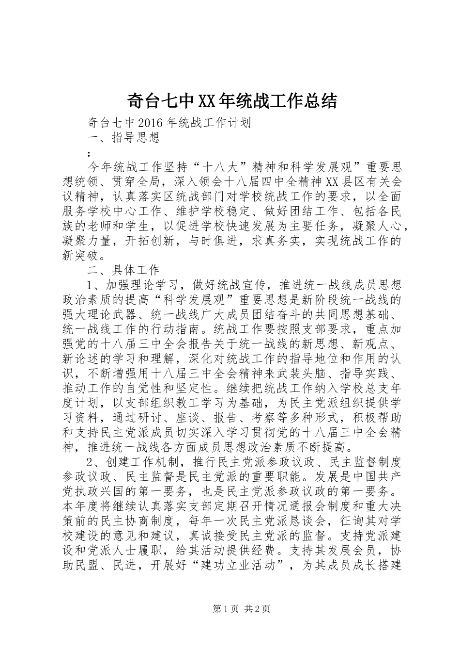 奇台七中XX年统战工作总结 _第1页