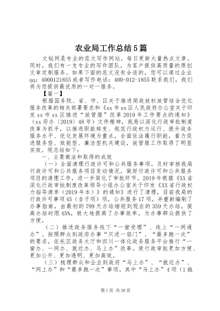 农业局工作总结5篇 