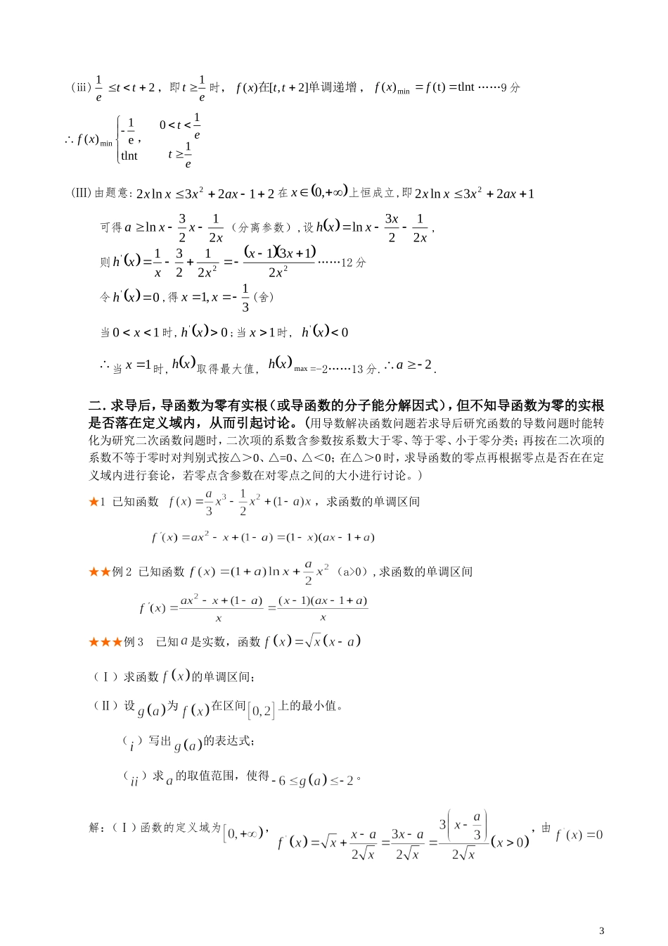 导数含参数取值范围分类讨论题型总结与方法归纳_第3页