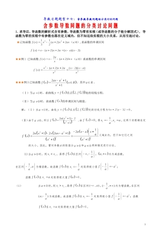 导数含参数取值范围分类讨论题型总结与方法归纳
