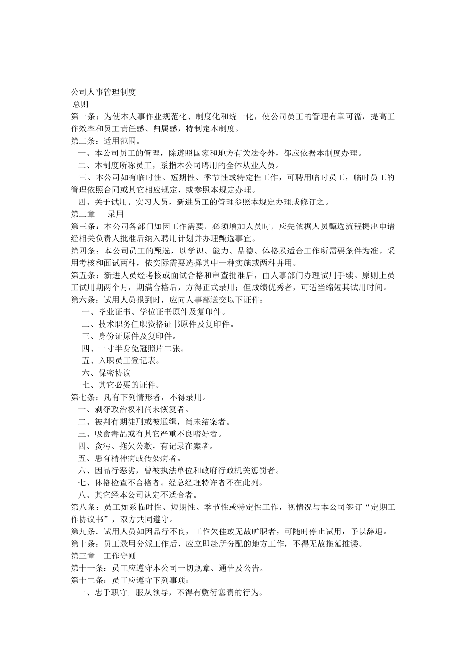 公司人事管理制度范本(2016)_第1页