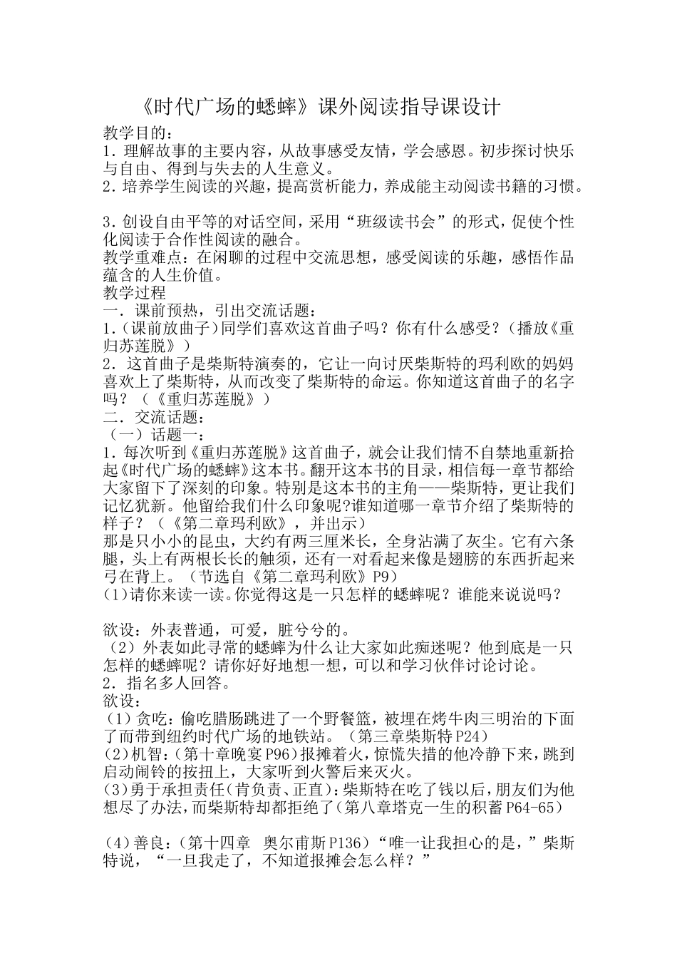 时代广场的蟋蟀阅读交流课教学设计_第1页