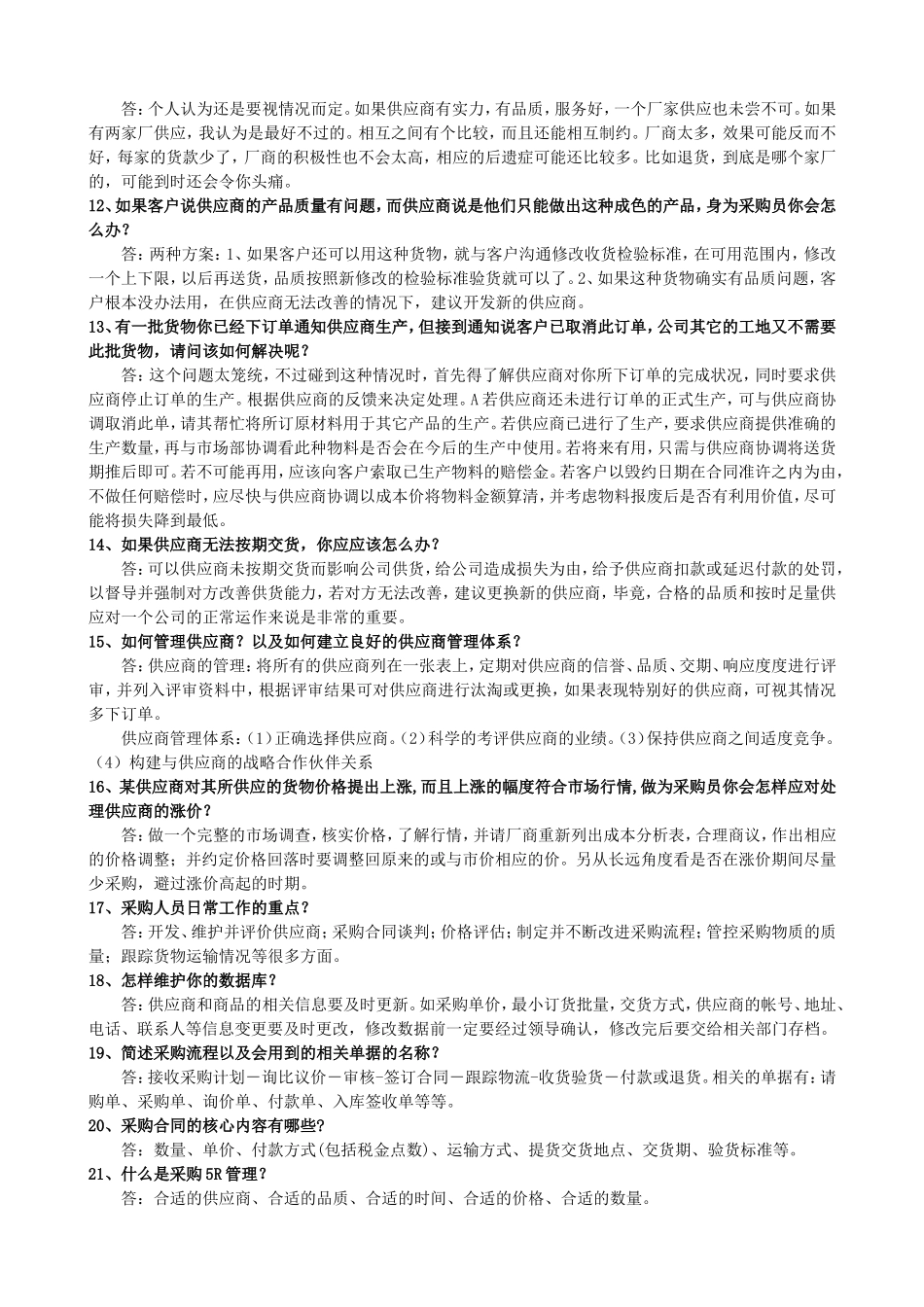 采购面试常见问题和参考答案_第2页