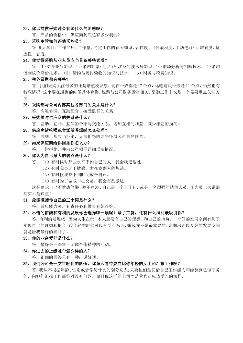 采购面试常见问题和参考答案_第3页