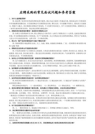 采购面试常见问题和参考答案