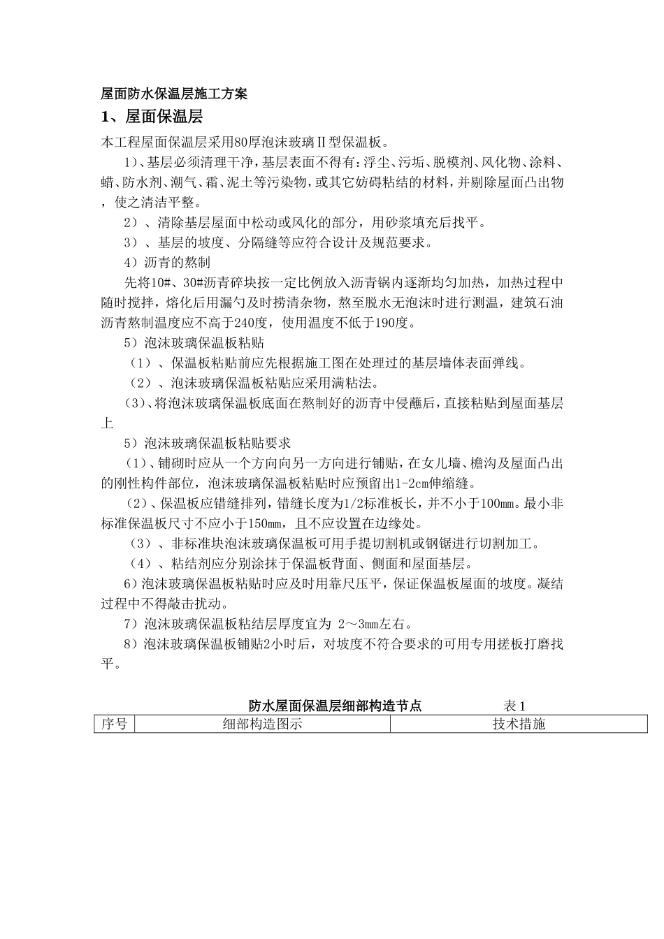 屋面防水保温施工方案-(绝对好)_第1页