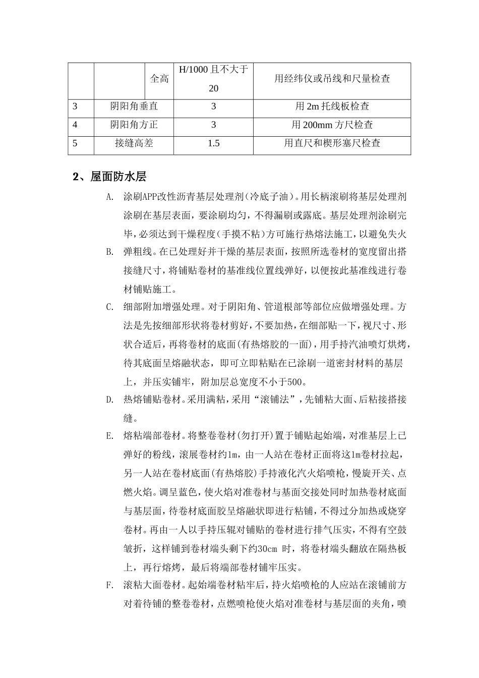 屋面防水保温施工方案-(绝对好)_第3页