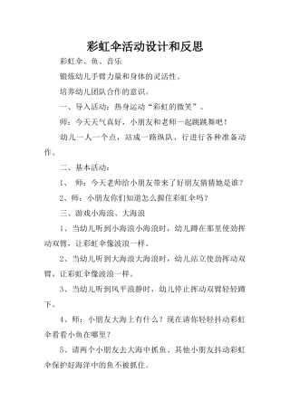 彩虹伞活动设计和反思