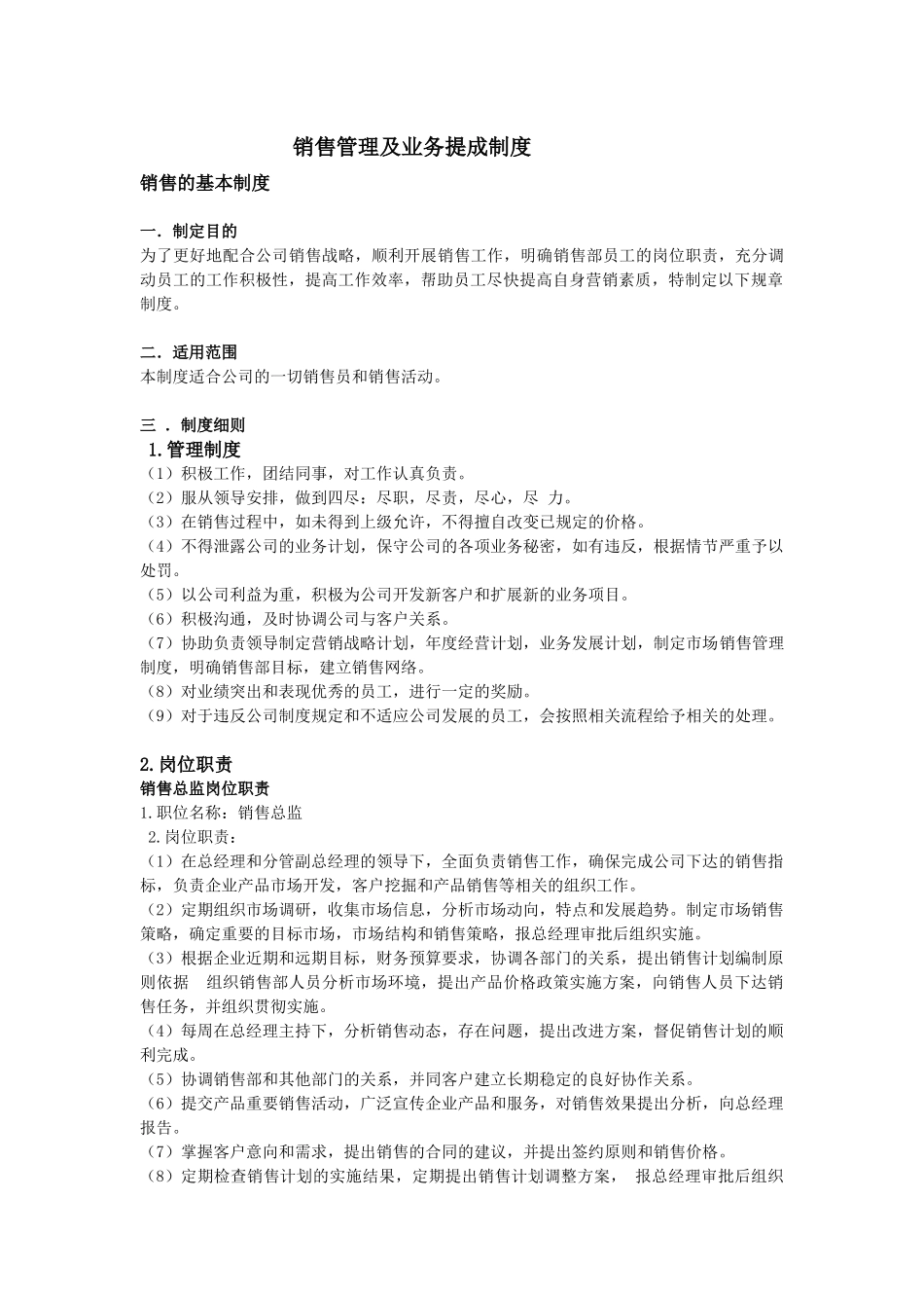 公司销售管理及业务提成制度_第1页