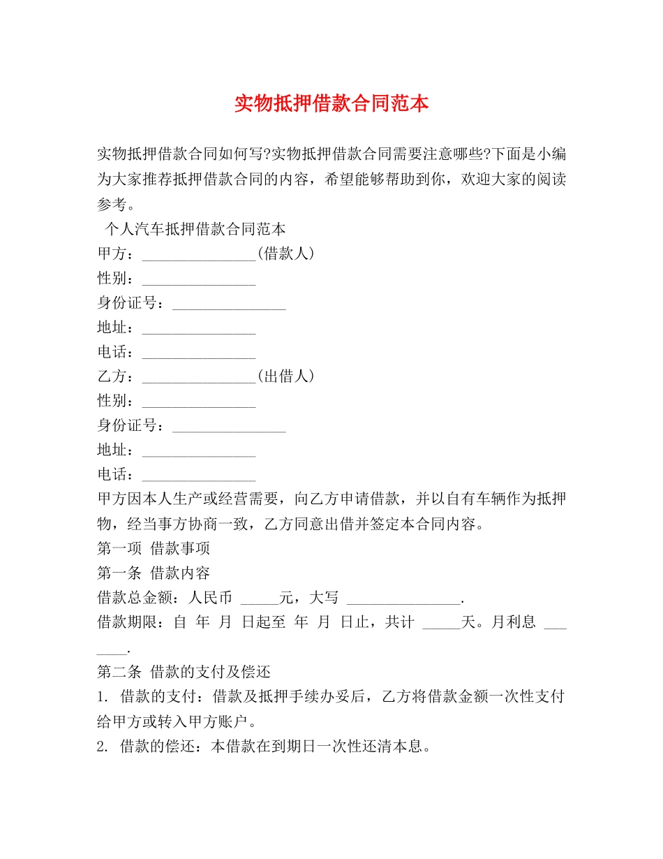 实物抵押借款合同范本 _第1页
