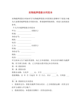 实物抵押借款合同范本 