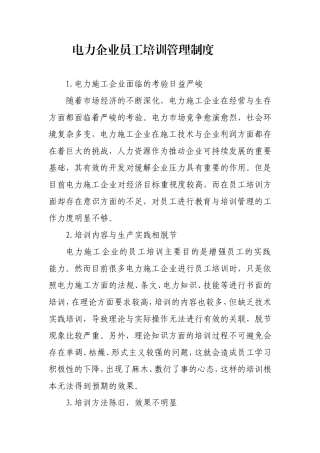 电力企业员工培训管理制度
