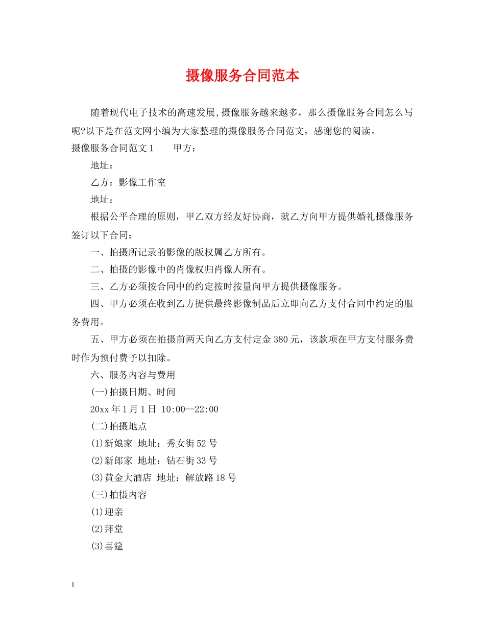 摄像服务合同范本 _第1页