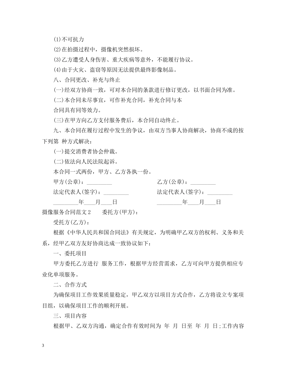 摄像服务合同范本 _第3页