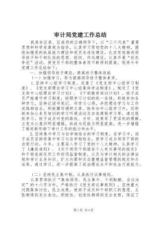 审计局党建工作总结 
