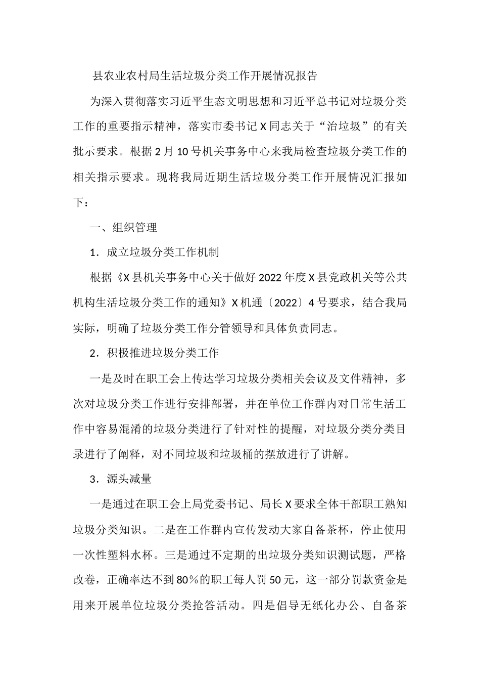 县农业农村局生活垃圾分类工作开展情况报告_第1页