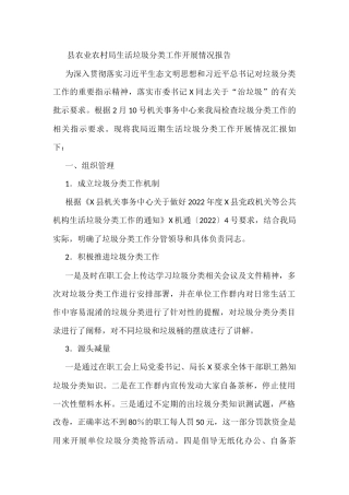 县农业农村局生活垃圾分类工作开展情况报告