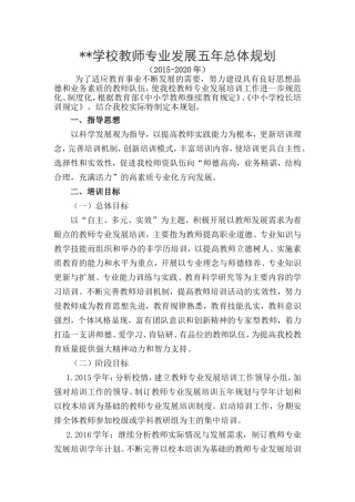 初中学校教师专业发展培训五年规划2015—2020