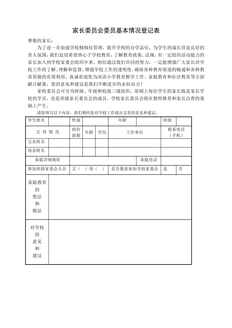 家长委员会委员基本情况登记表_第1页
