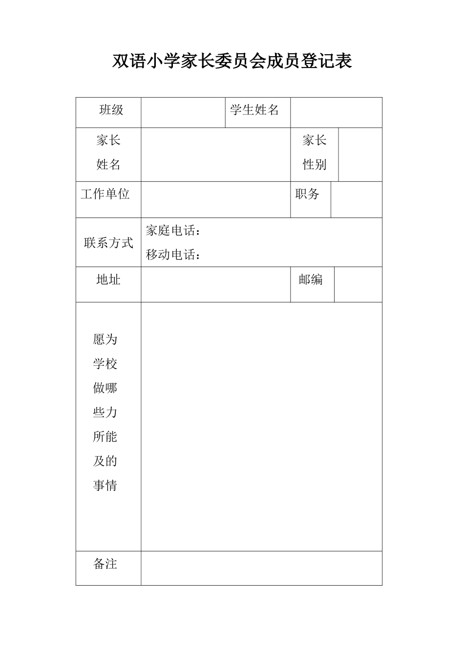 家长委员会委员基本情况登记表_第2页