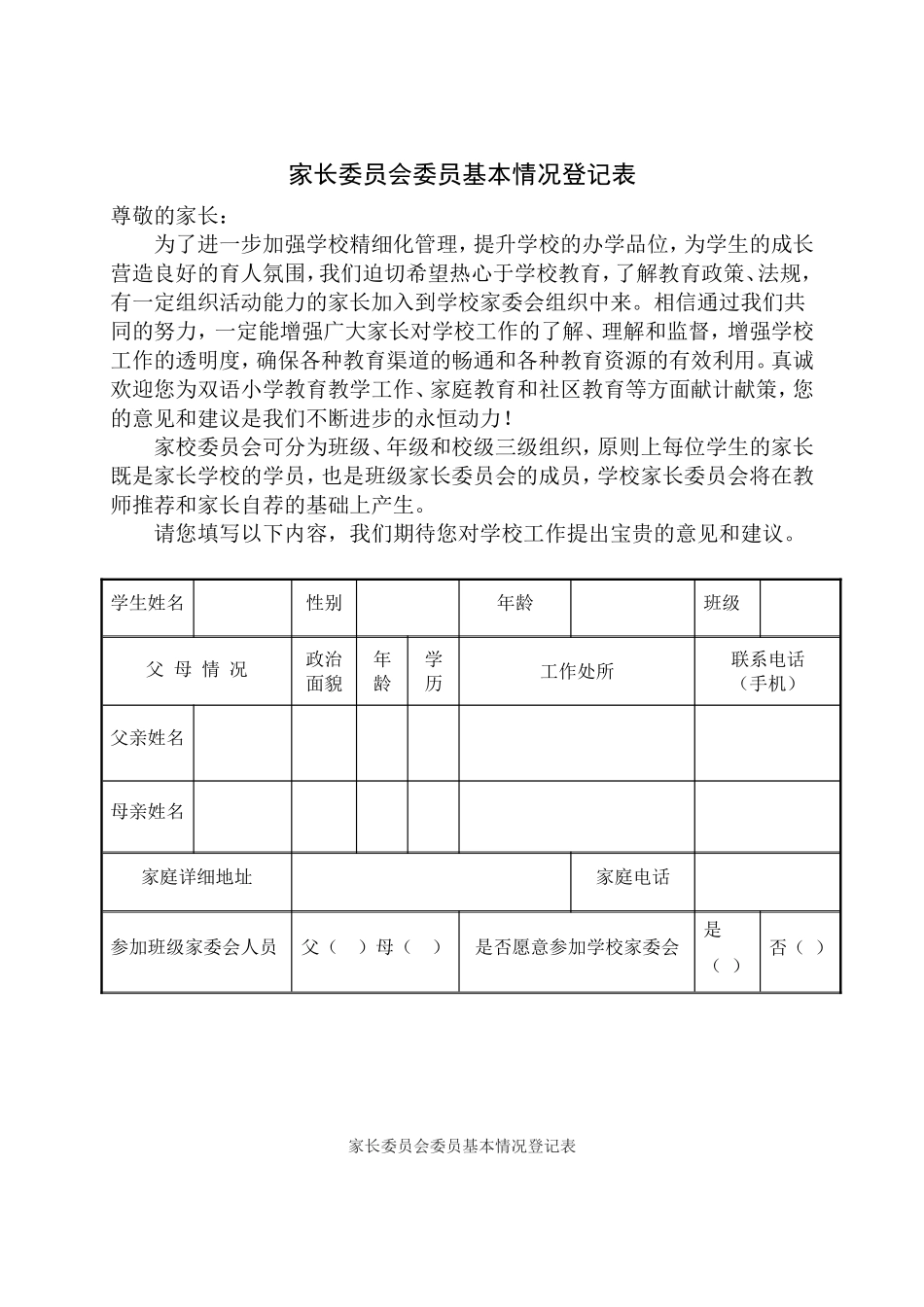家长委员会委员基本情况登记表_第3页