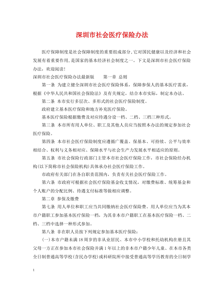 深圳市社会医疗保险办法 _第1页