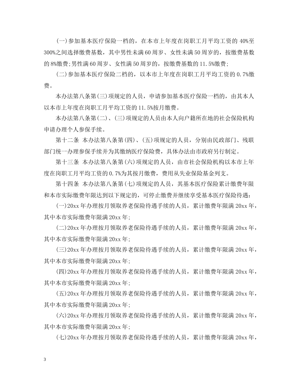 深圳市社会医疗保险办法 _第3页