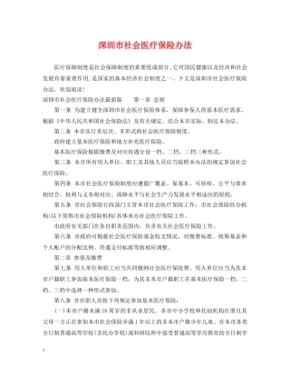 深圳市社会医疗保险办法 