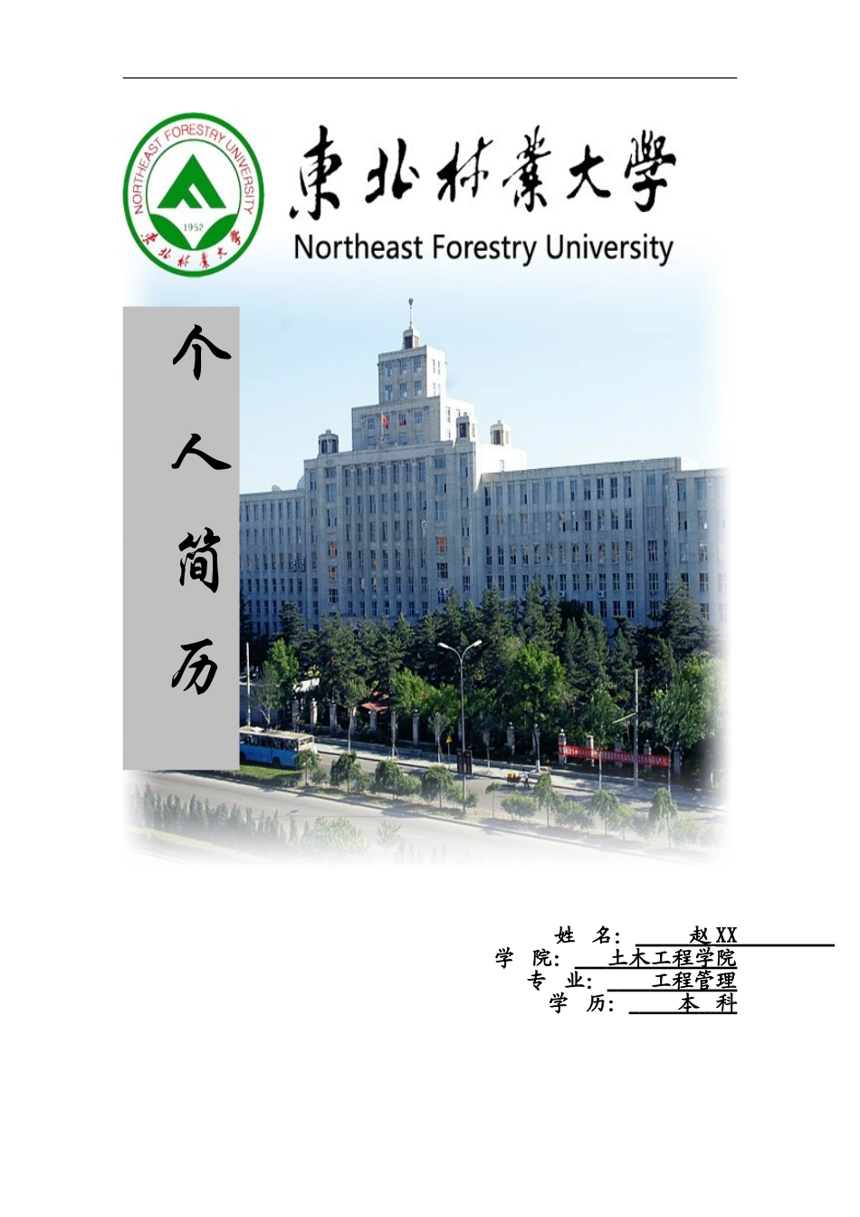 大学生求职简历_第1页