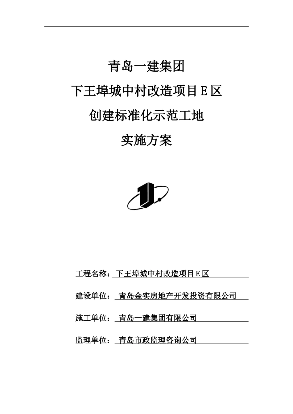 创建标准化工地实施方案_第1页