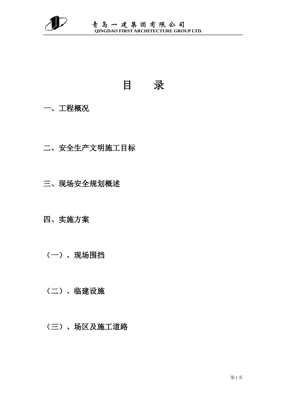 创建标准化工地实施方案_第2页