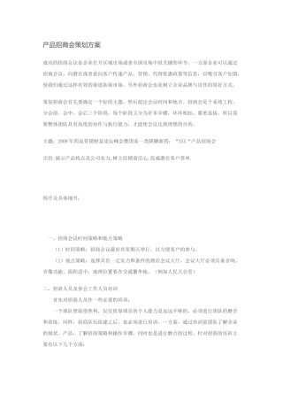 产品招商会策划方案