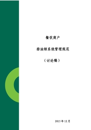 餐饮商户排油烟系统管理规范(
