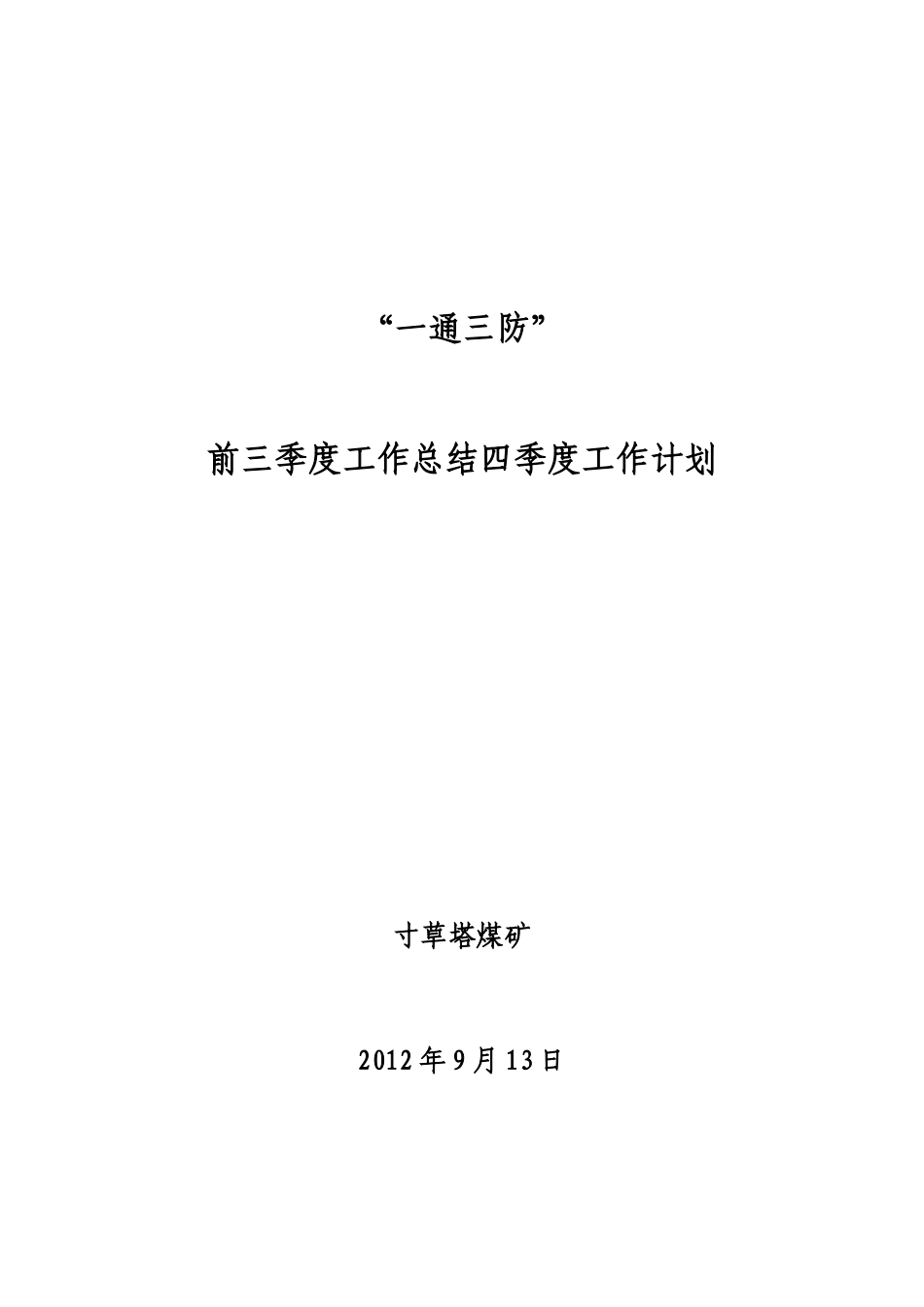寸草塔煤矿“一通三防”三季度工作总结及四季度工作计划_第1页
