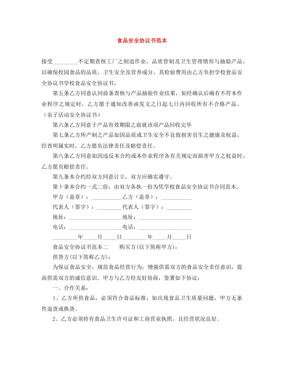 食品安全协议书范本 _第1页