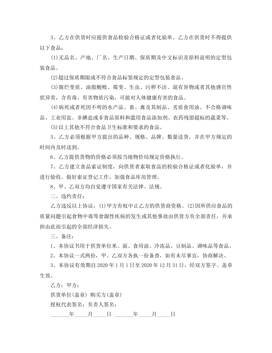 食品安全协议书范本 _第2页