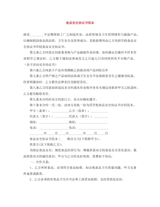 食品安全协议书范本 