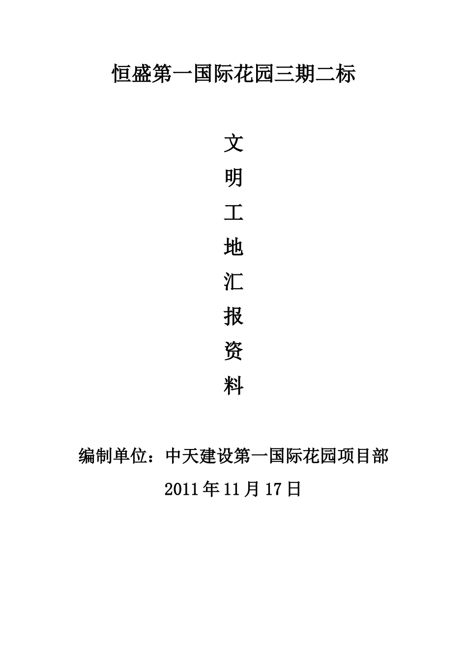 文明工地验收汇报材料_第1页