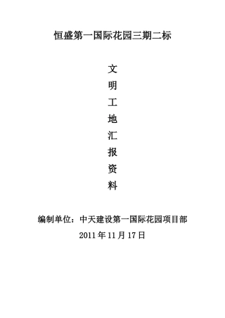 文明工地验收汇报材料