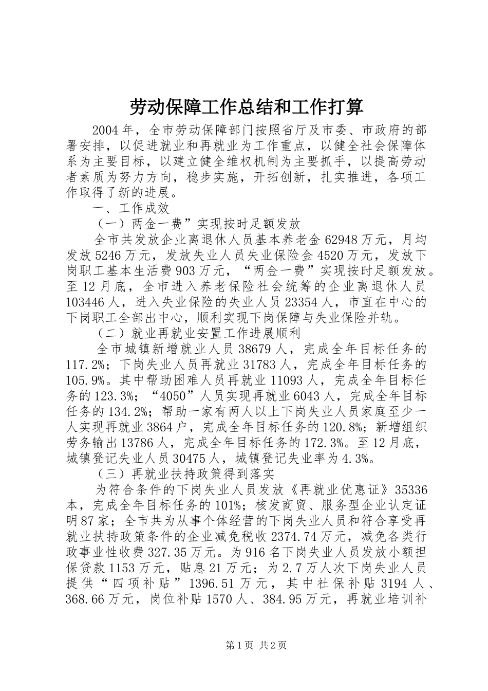 劳动保障工作总结和工作打算 _第1页