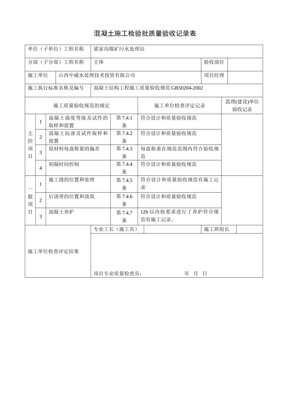 混凝土施工检验批质量验收记录表_第1页