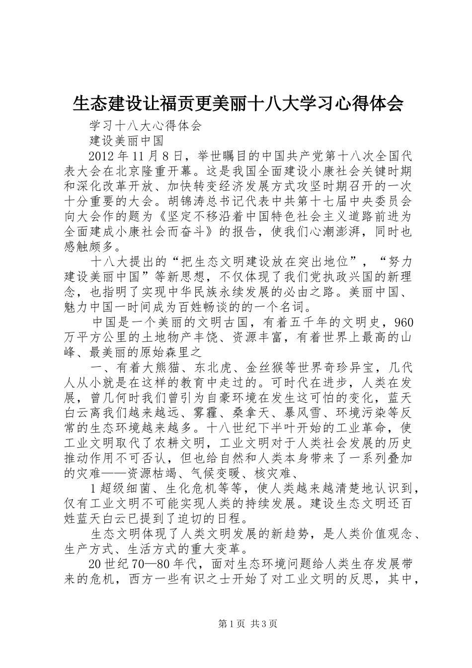 生态建设让福贡更美丽十八大学习体会心得_第1页