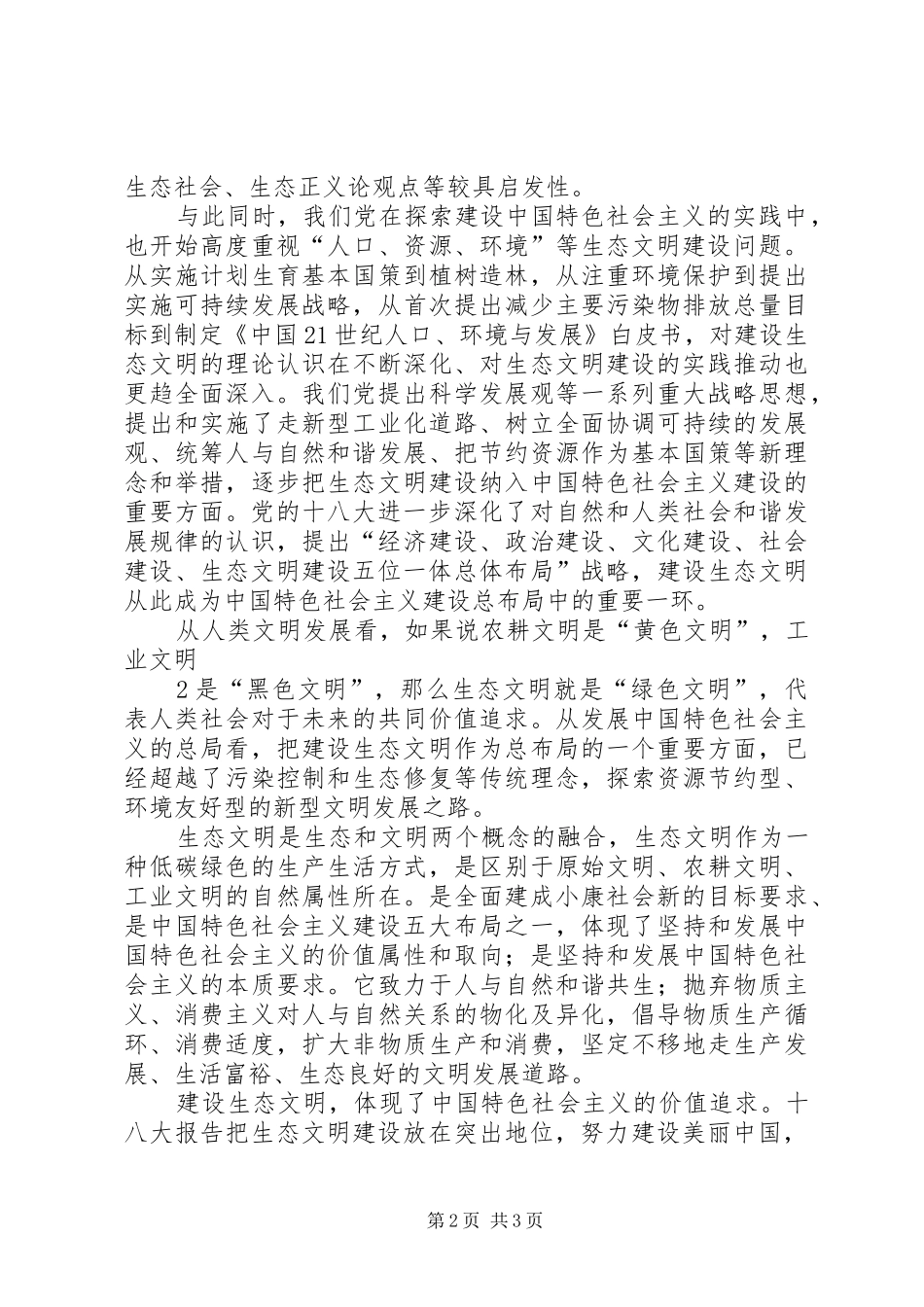 生态建设让福贡更美丽十八大学习体会心得_第2页