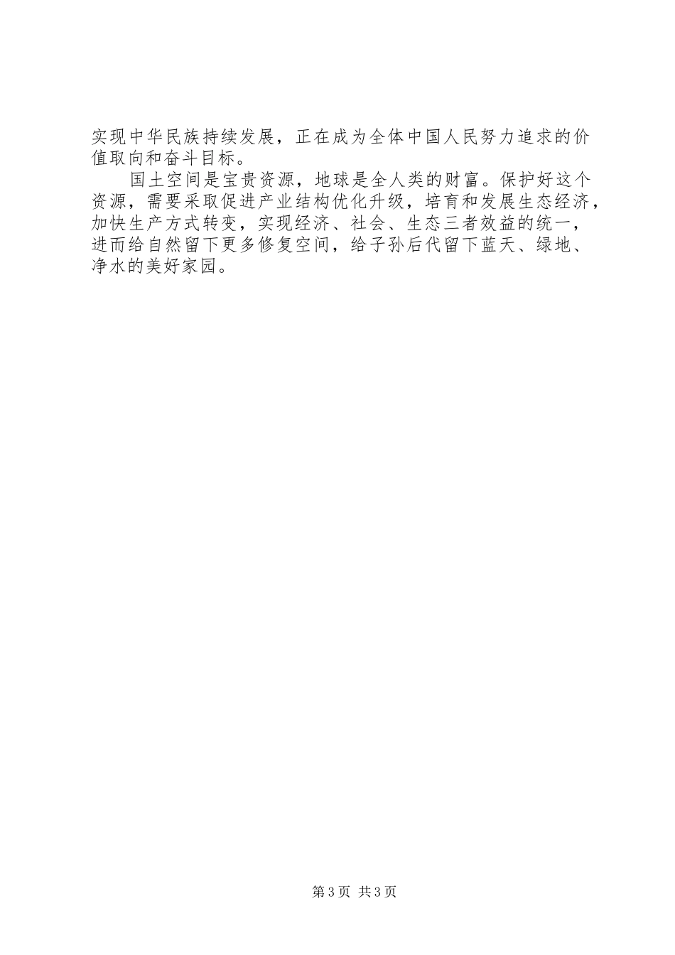 生态建设让福贡更美丽十八大学习体会心得_第3页