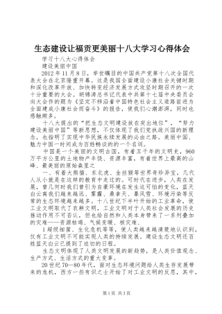 生态建设让福贡更美丽十八大学习体会心得