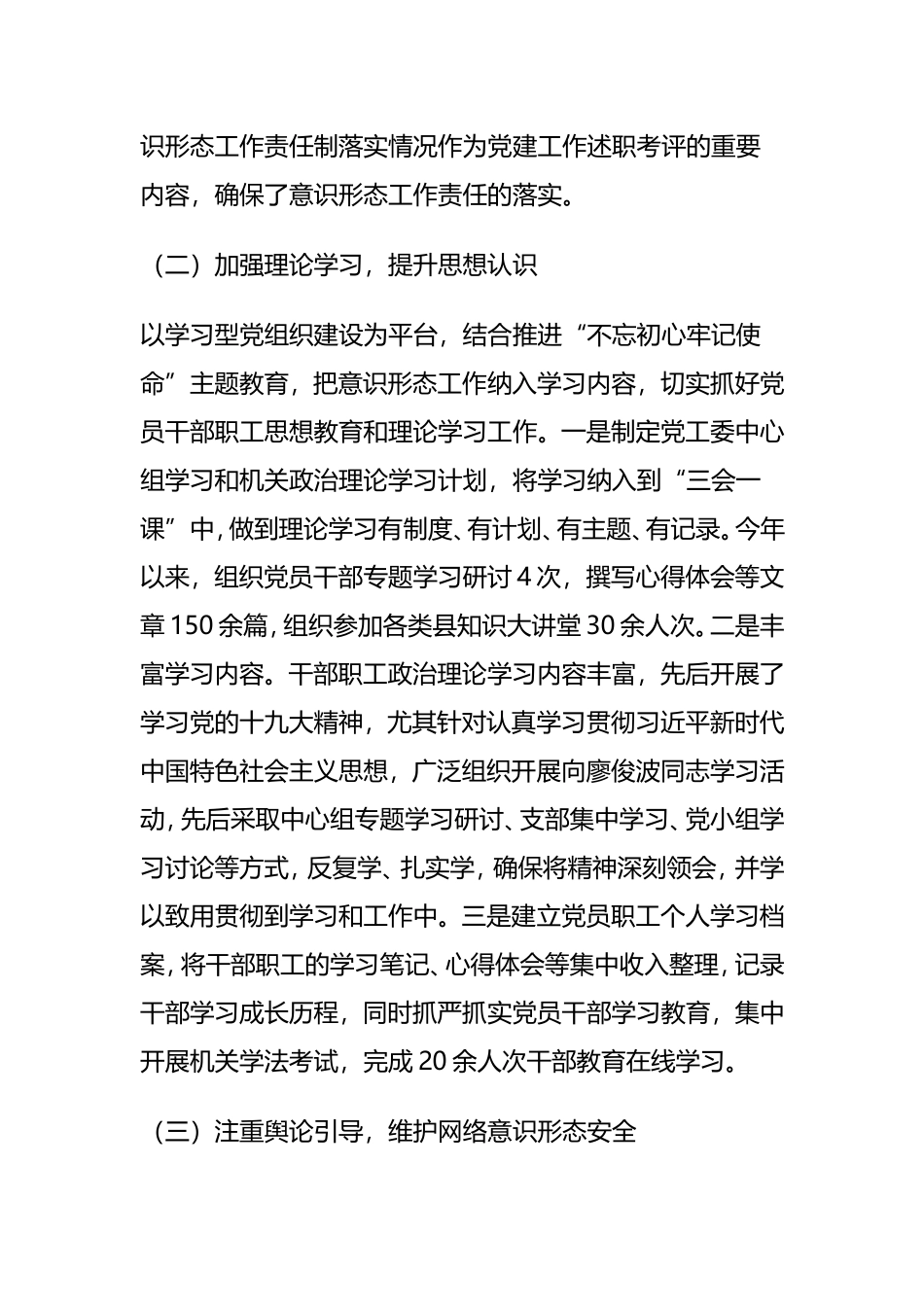 县委2018年意识形态工作落实情况汇报及工作计划_第2页